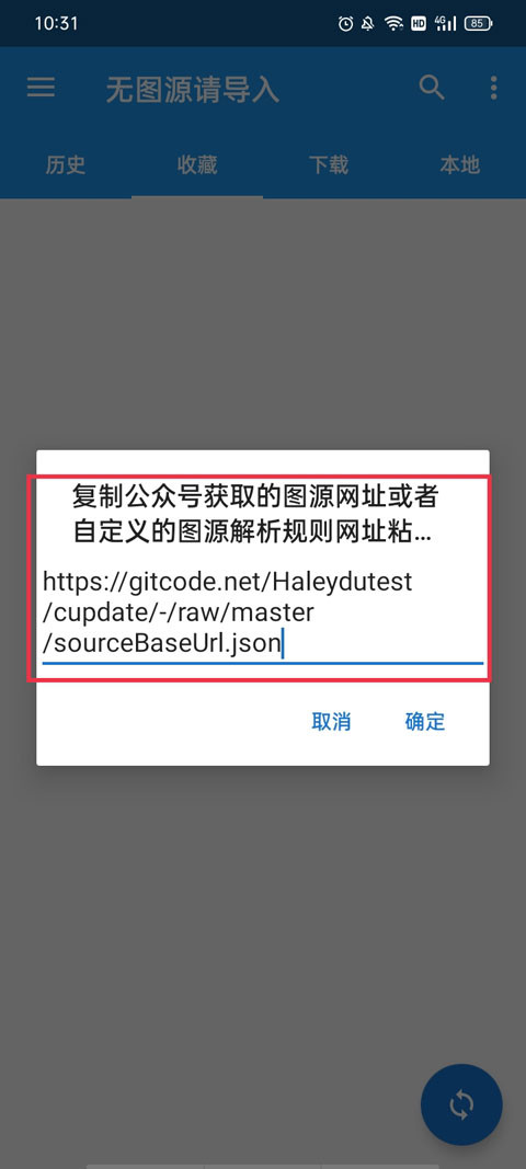 cimoc漫画自定义图源导入界面